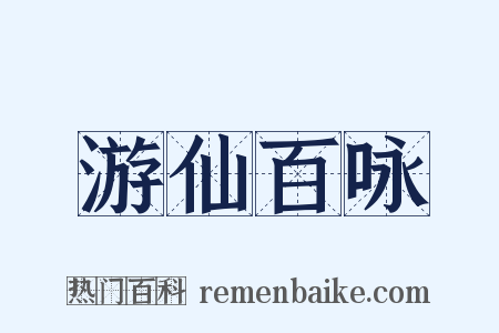 游仙百咏是什么意思的图片